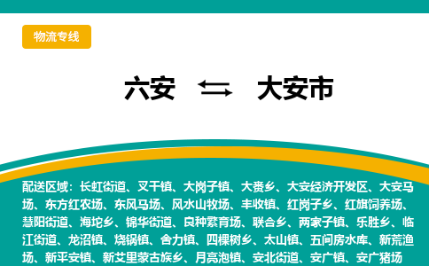 六安到大安市物流公司|六安到大安市物流专线|门到门