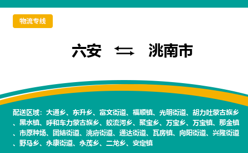 六安到洮南市物流公司|六安到洮南市物流专线|门到门