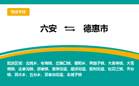 六安到德惠市物流公司|六安到德惠市物流专线|门到门