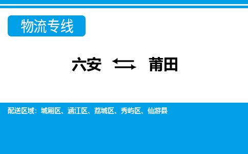 六安到莆田物流公司|六安到莆田物流专线|门到门