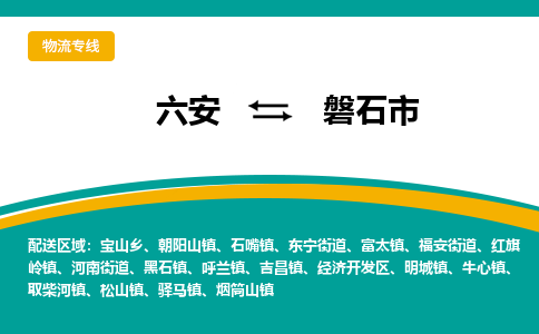 六安到磐石市物流公司|六安到磐石市物流专线|门到门