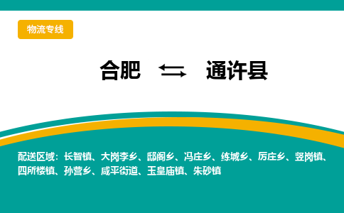 合肥到通许县物流-合肥到通许县物流公司-专线完美之选-