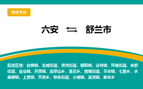 六安到舒兰市物流公司|六安到舒兰市物流专线|门到门