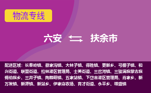 六安到扶余市物流公司|六安到扶余市物流专线|门到门