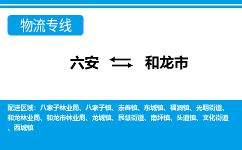 六安到和龙市物流公司|六安到和龙市物流专线|门到门