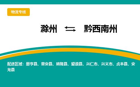 滁州到兴仁市物流公司-滁州到兴仁市物流专线-车辆实时定位