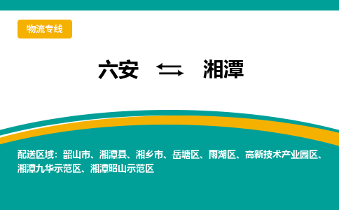 六安到湘潭物流公司|六安到湘潭物流专线|门到门