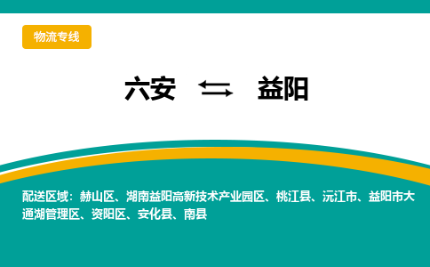 六安到益阳物流公司|六安到益阳物流专线|门到门