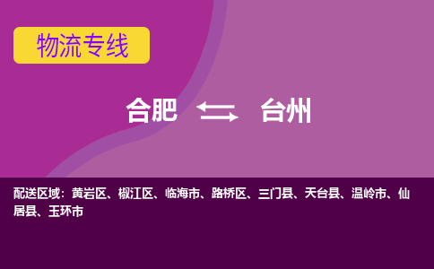 合肥到玉环市物流公司-合肥到玉环市专线-专人负责