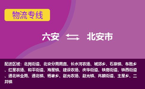 六安到北安市物流公司|六安到北安市物流专线|门到门