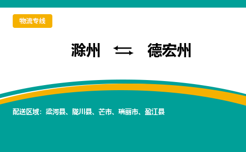 滁州到瑞丽市物流公司-滁州到瑞丽市物流专线-车辆实时定位