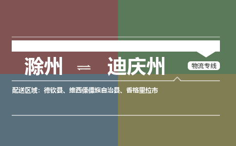 滁州到香格里拉市物流公司-滁州到香格里拉市物流专线-车辆实时定位