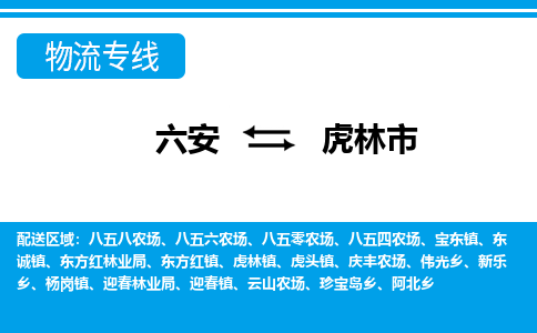 六安到虎林市物流公司|六安到虎林市物流专线|门到门