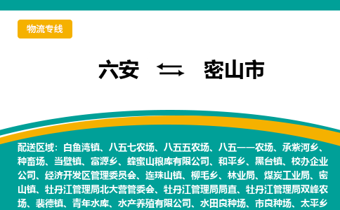 六安到密山市物流公司|六安到密山市物流专线|门到门