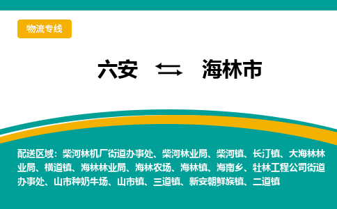 六安到海林市物流公司|六安到海林市物流专线|门到门