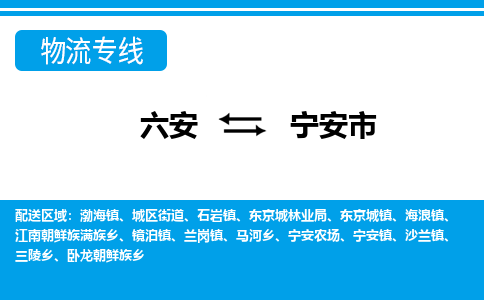 六安到宁安市物流公司|六安到宁安市物流专线|门到门