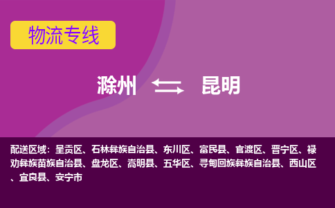 滁州到安宁市物流公司-滁州到安宁市物流专线-车辆实时定位