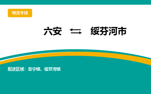 六安到绥芬河市物流公司|六安到绥芬河市物流专线|门到门