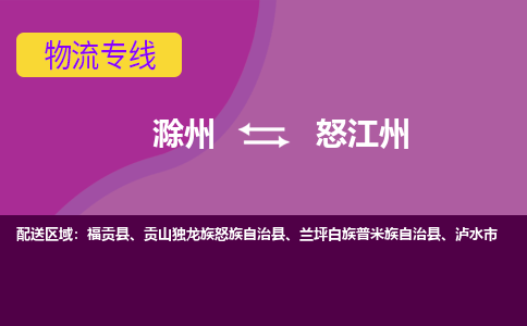 滁州到泸水市物流公司-滁州到泸水市物流专线-车辆实时定位