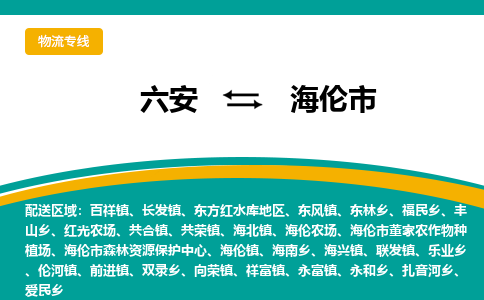 六安到海伦市物流公司|六安到海伦市物流专线|门到门