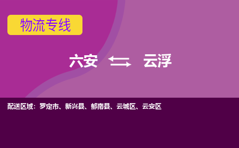 六安到云浮物流公司|六安到云浮物流专线|门到门