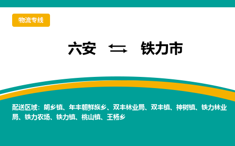 六安到铁力市物流公司|六安到铁力市物流专线|门到门