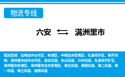 六安到满洲里市物流公司|六安到满洲里市物流专线|门到门