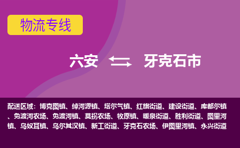 六安到牙克石市物流公司|六安到牙克石市物流专线|门到门