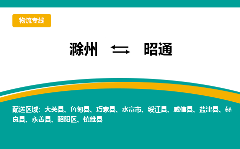 滁州到水富市物流公司-滁州到水富市物流专线-车辆实时定位