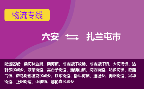 六安到扎兰屯市物流公司|六安到扎兰屯市物流专线|门到门