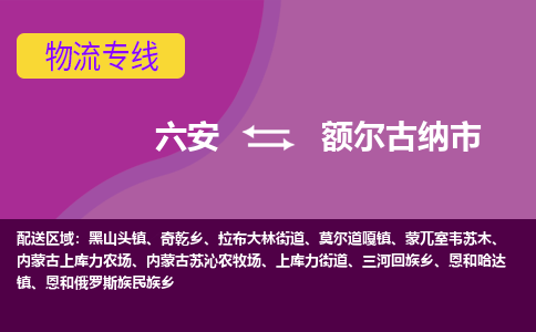 六安到额尔古纳市物流公司|六安到额尔古纳市物流专线|门到门