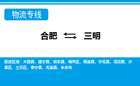 合肥到永安市物流公司-合肥到永安市专线-专人负责