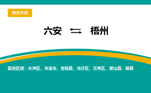 六安到梧州物流公司|六安到梧州物流专线|门到门