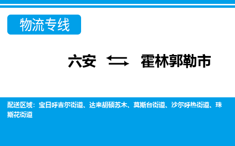 六安到霍林郭勒市物流公司|六安到霍林郭勒市物流专线|门到门