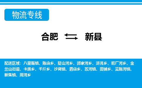 合肥到新县物流-合肥到新县物流公司-专线完美之选-