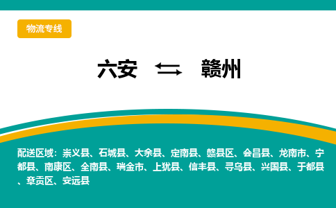 六安到赣州物流公司|六安到赣州物流专线|门到门