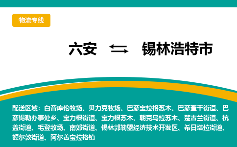 六安到锡林浩特市物流公司|六安到锡林浩特市物流专线|门到门