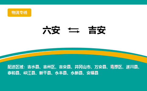 六安到吉安物流公司|六安到吉安物流专线|门到门