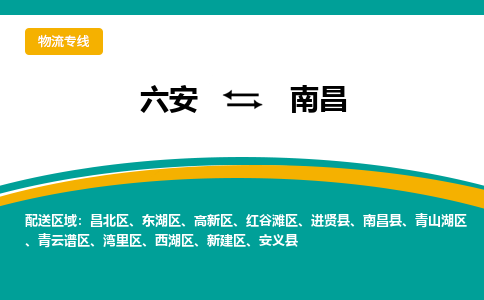 六安到南昌物流公司|六安到南昌物流专线|门到门