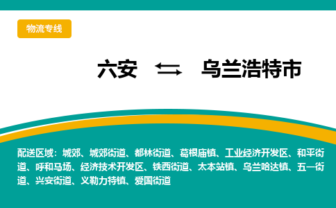 六安到乌兰浩特市物流公司|六安到乌兰浩特市物流专线|门到门