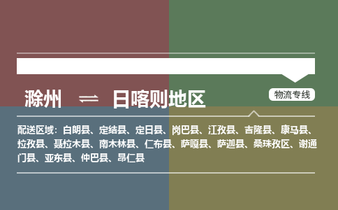 滁州到日喀则地区物流公司-滁州到日喀则地区物流专线-车辆实时定位