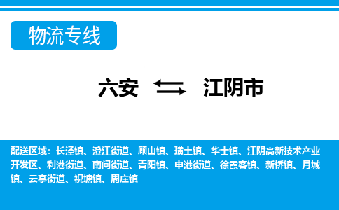 六安到江阴市物流公司|六安到江阴市物流专线|门到门