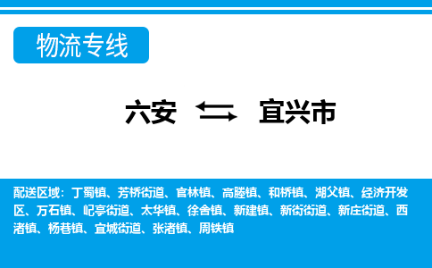 六安到宜兴市物流公司|六安到宜兴市物流专线|门到门