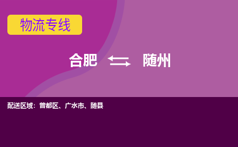 合肥到广水市物流公司-合肥到广水市专线-专人负责