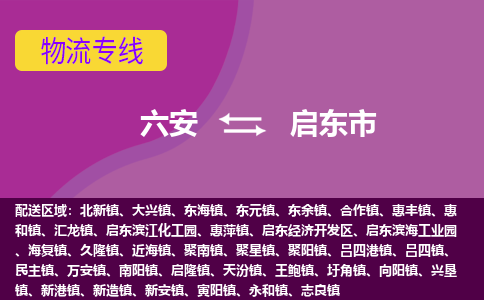 六安到启东市物流公司|六安到启东市物流专线|门到门