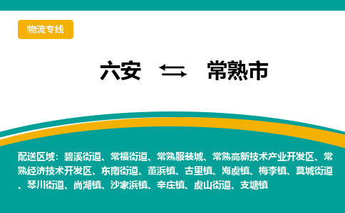 六安到常熟市物流公司|六安到常熟市物流专线|门到门