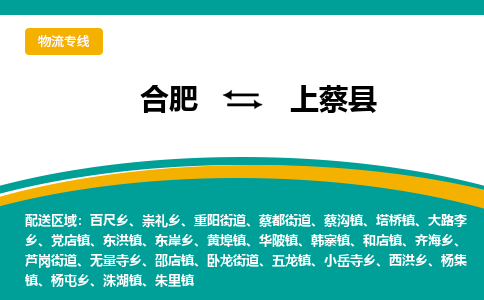 合肥到上蔡县物流-合肥到上蔡县物流公司-专线完美之选-