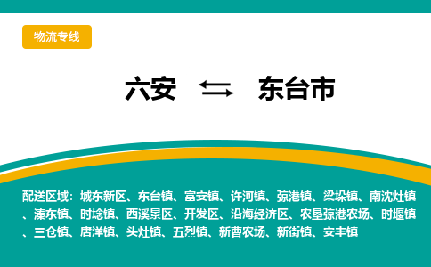 六安到东台市物流公司|六安到东台市物流专线|门到门