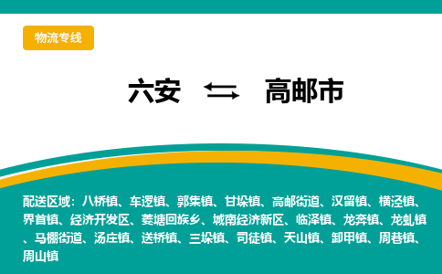 六安到高邮市物流公司|六安到高邮市物流专线|门到门