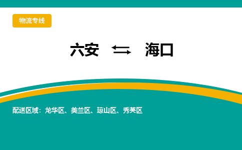 六安到海口物流公司|六安到海口物流专线|门到门